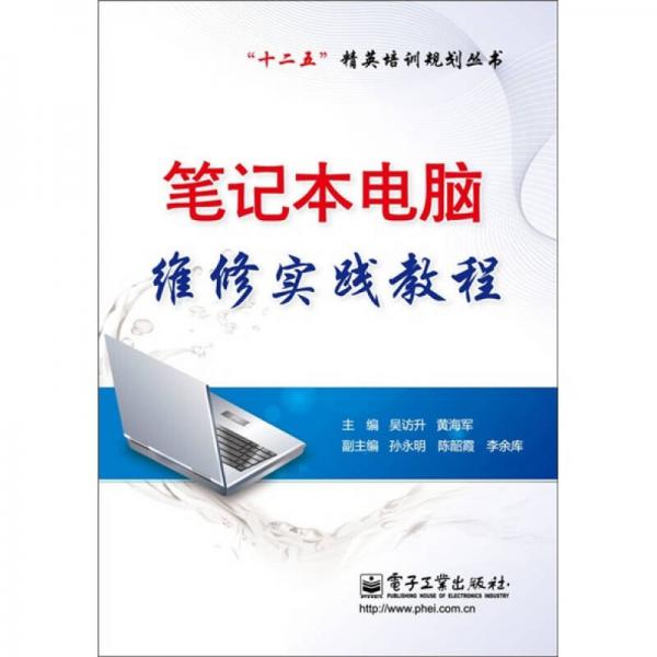筆記本電腦維修實踐教程