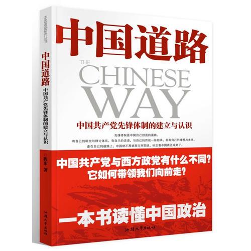 中国道路:中国共产党先锋体制的建立与认识