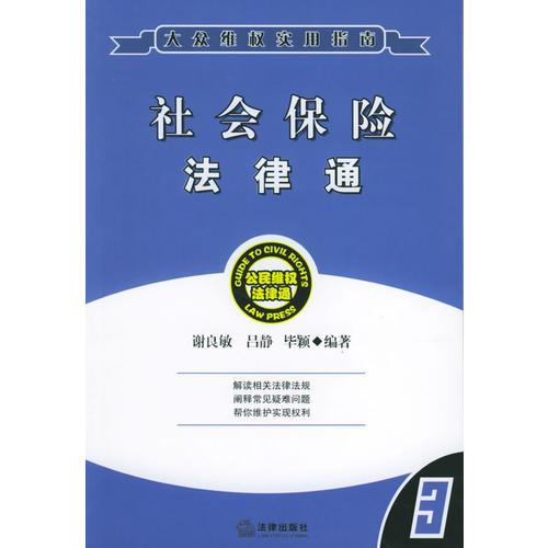 社会保险法律通——公民维权法律通系列丛书