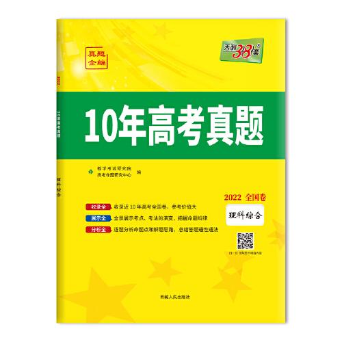 天利38套 理科綜合 2012-2021 全國卷10年高考真題 2022高考必備