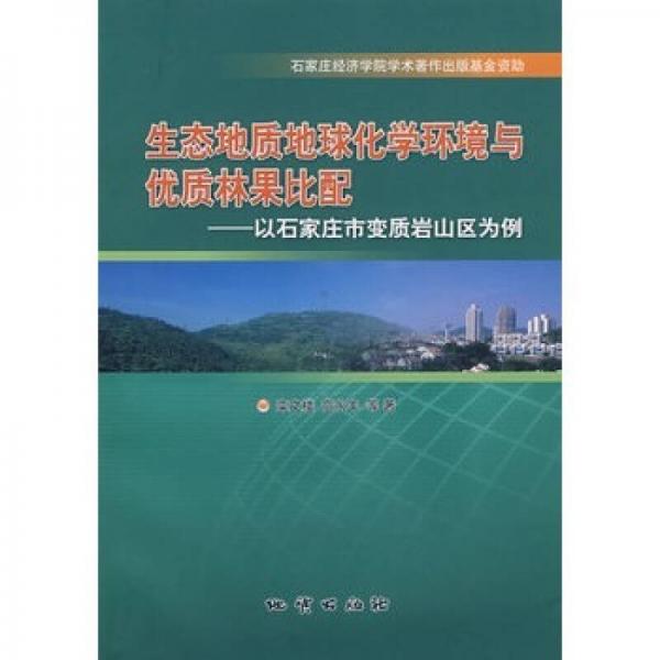 生態(tài)地質(zhì)地球化學(xué)環(huán)境與優(yōu)質(zhì)林果比配：以石家莊市變質(zhì)巖山區(qū)為例