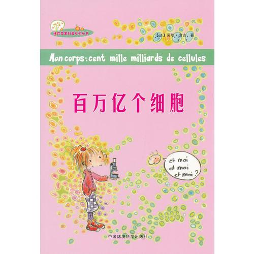 （迷你蘋(píng)果科普系列叢書(shū)）百萬(wàn)億個(gè)細(xì)胞