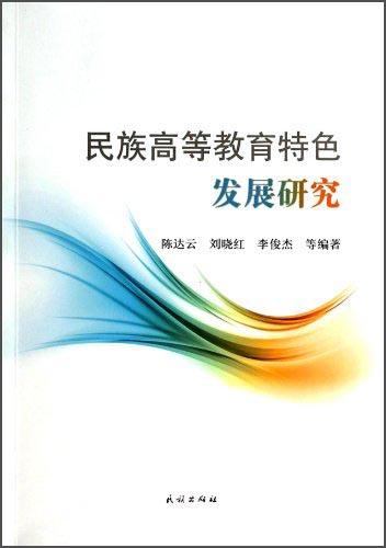民族高等教育特色發(fā)展研究
