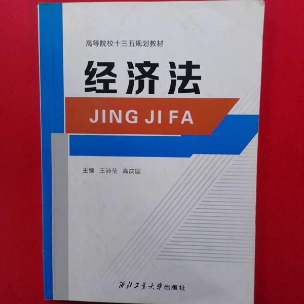 經(jīng)濟(jì)法