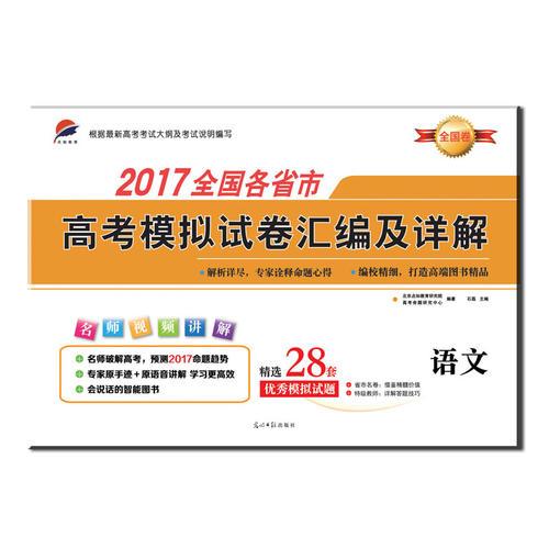 点知教育 2017全国各省市高考模拟试卷汇编及详解—语文