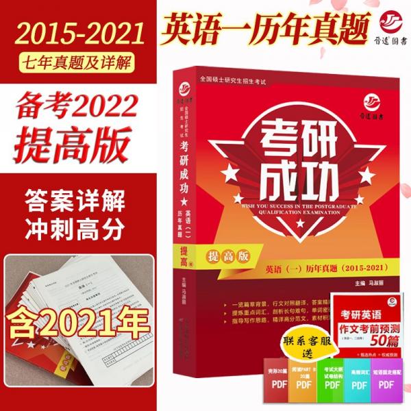 2022考研成功英語一歷年真題試卷詳解版提高版2015-2021年真題