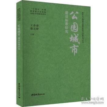 公園城市建設(shè)標(biāo)準(zhǔn)研究