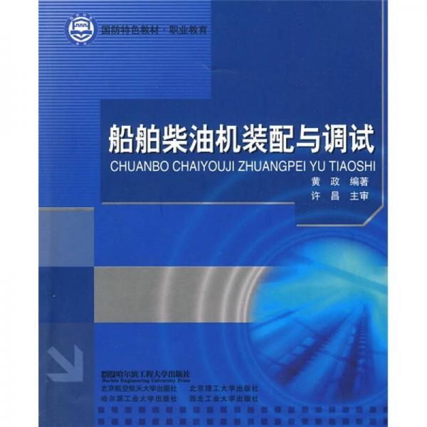 國防特色教材·職業(yè)教育：船舶柴油機裝配與調(diào)試