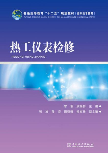 熱工儀表檢修/普通高等教育“十二五”規(guī)劃教材·高職高專教育