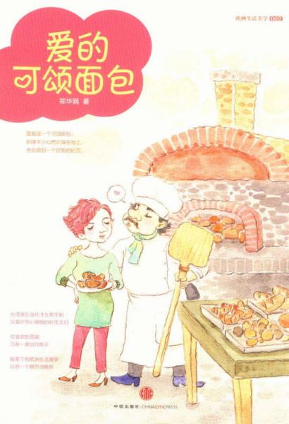 愛的可頌面包