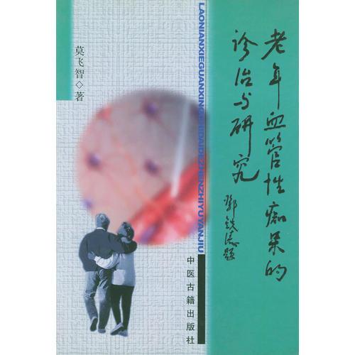 老年血管性癡呆的診治與研究