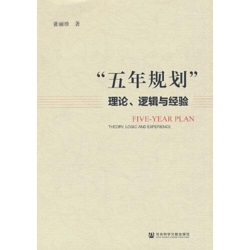 “五年規(guī)劃”：理論、邏輯與經(jīng)驗