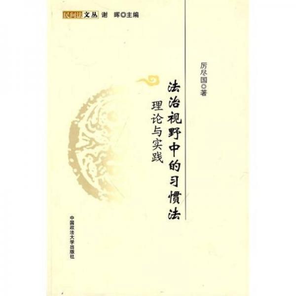 法治視野中的習(xí)慣法：理論與實(shí)踐