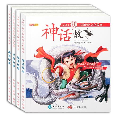 森林鱼童书·与孩子读中国传统文化故事（套装全4册）：神话故事、寓言故事、成语故事、民间故事