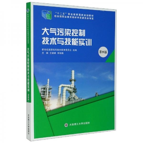 大气污染控制技术与技能实训（第4版）/“十二五”职业教育国家规划教材