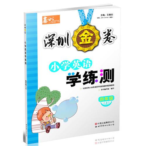 深圳金卷 小学英语 学练测 四年级（上）