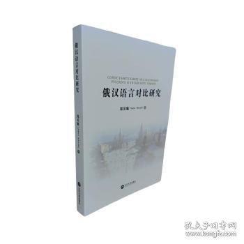 俄漢語言對比研究