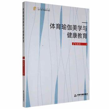 體育瑜伽美學(xué)與健康教育