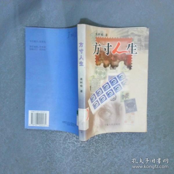 方寸人生