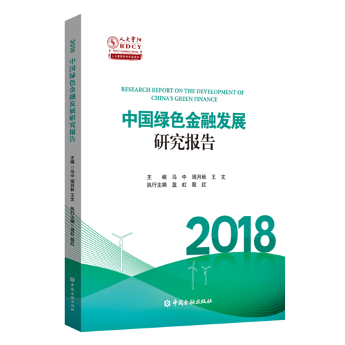 2018中國綠色金融發(fā)展研究報告