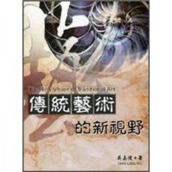 传统艺术的新视野