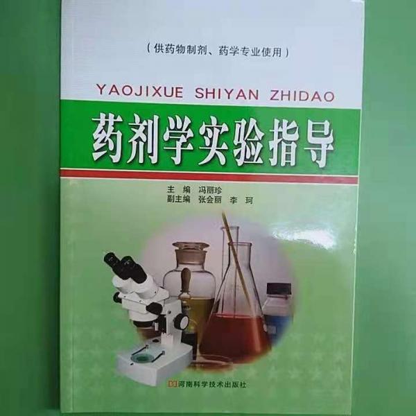 藥劑學實驗指導 [馮麗珍, 主編]