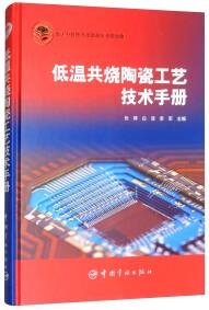 低溫共燒陶瓷工藝技術(shù)手冊