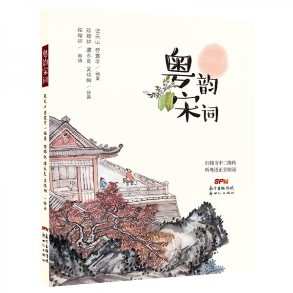 粵韻宋詞