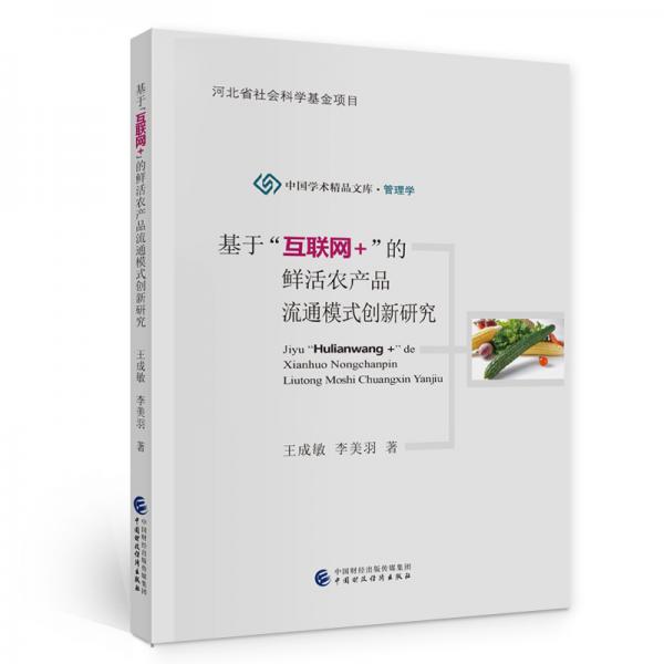 基于“互聯(lián)網(wǎng)+”的鮮活農(nóng)產(chǎn)品流通模式創(chuàng)新研究