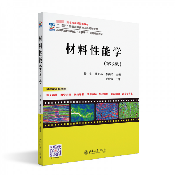 材料性能學(xué)(第3版) 付華,張光磊,李洪義 編