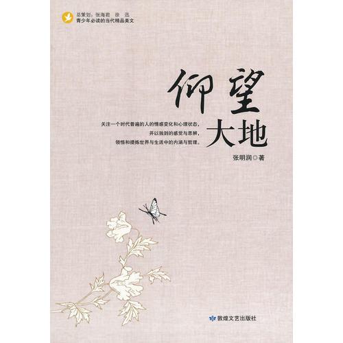 中小學(xué)生閱讀系列之青少年必讀的當(dāng)代精品美文—仰望大地