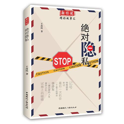 新傳說(shuō).精彩故事匯:絕對(duì)隱私