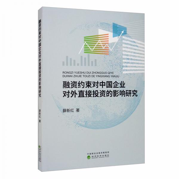 融資約束對(duì)中國企業(yè)對(duì)外直接投資的影響研究