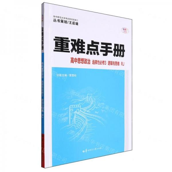 高中思想政治(選擇性必修3邏輯與思維RJ)/重難點(diǎn)手冊