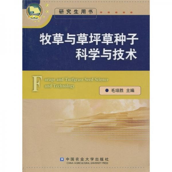 牧草與草坪草種子科學(xué)與技術(shù)