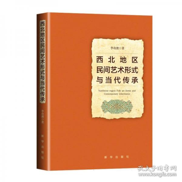 西北地區(qū)民間藝術(shù)形式與當代傳承