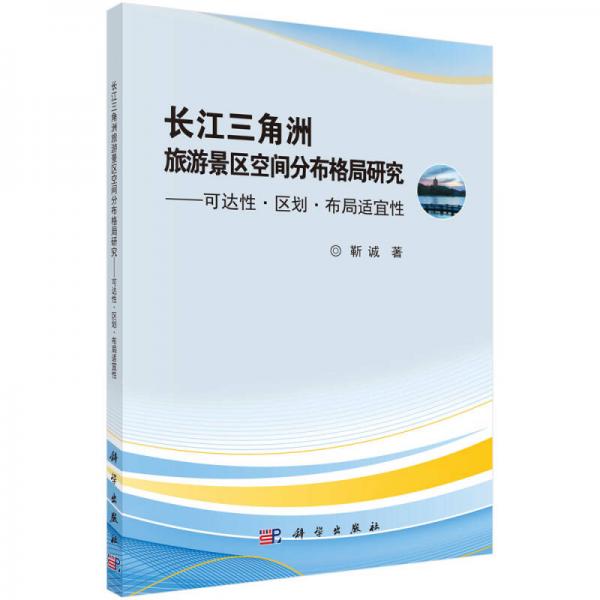 长江三角洲旅游景区空间分布格局研究：可达性·区划·布局适宜性