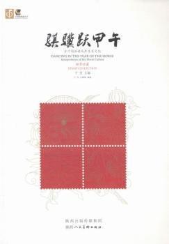 騏驥躍甲午 : 方寸間品讀馬年生肖文化