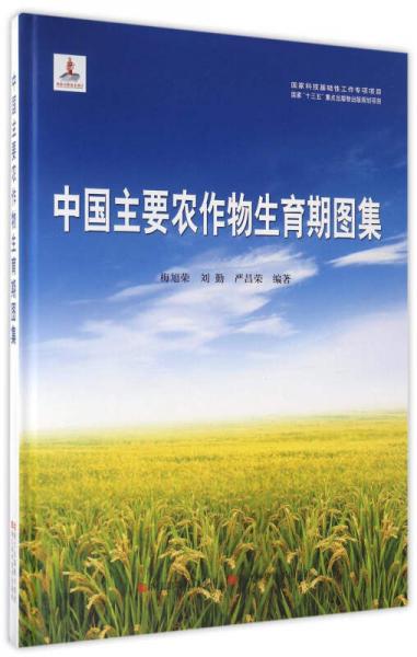 中國主要農(nóng)作物生育期圖集