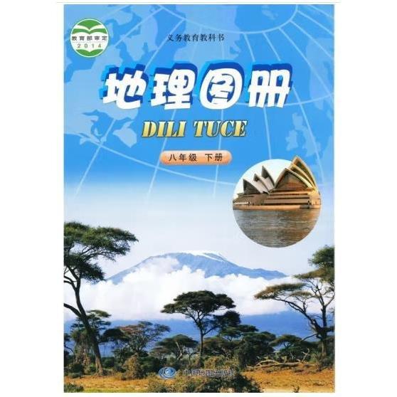 義務(wù)教育教科書地理圖冊(cè)八年級(jí)下冊(cè)