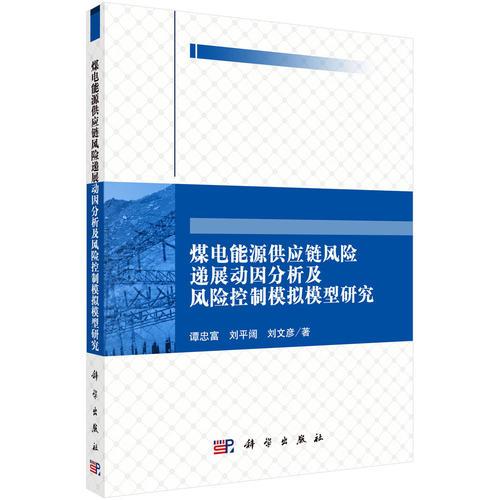 煤电能源供应链风险递展动因分析及风险控制模拟模型研究