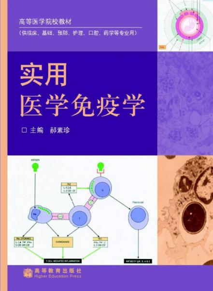 高等醫(yī)學(xué)院校教材：實(shí)用醫(yī)學(xué)免疫學(xué)