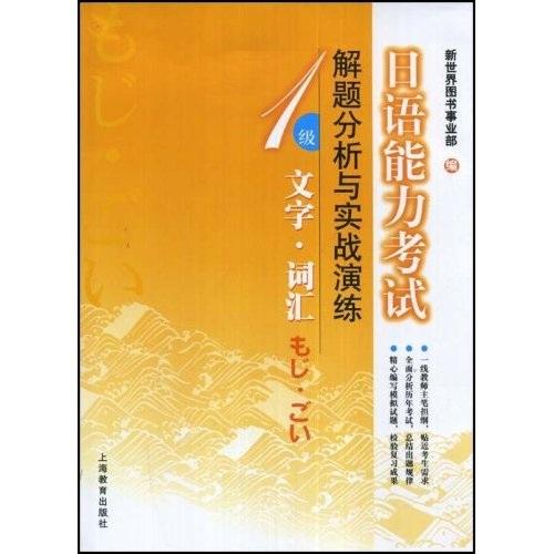 日语能力考试解题分析与实战演练.1级文字词汇