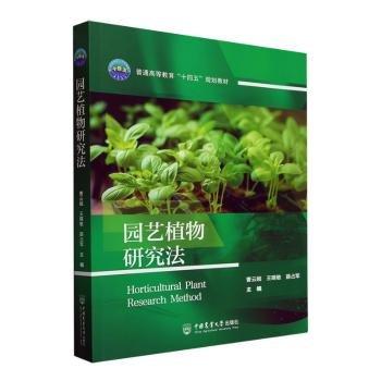 园艺植物研究法