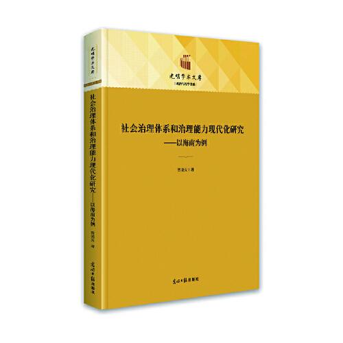 社會(huì)治理體系和治理能力現(xiàn)代化研究：以海南為例
