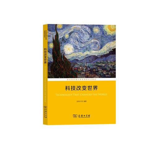科技改變世界(職業(yè)院校通識教育課程系列教材)