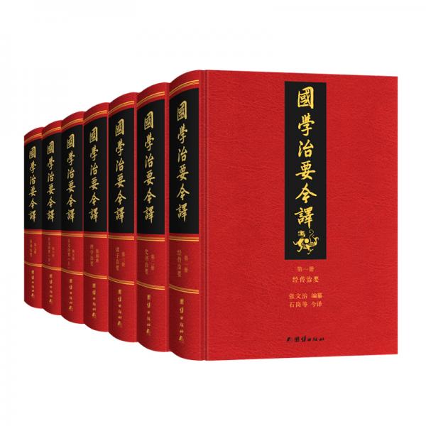 国学治要今译精装全7册（首个全注全译本，一部书总览中国传统文化典籍的宏篇名作。）