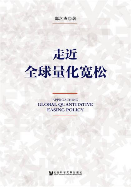 走近全球量化寬松