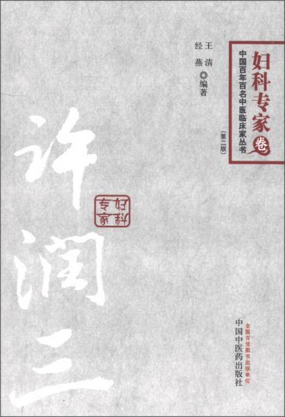 中国百年百名中医临床家丛书·内科专家卷：许润三（第2版）