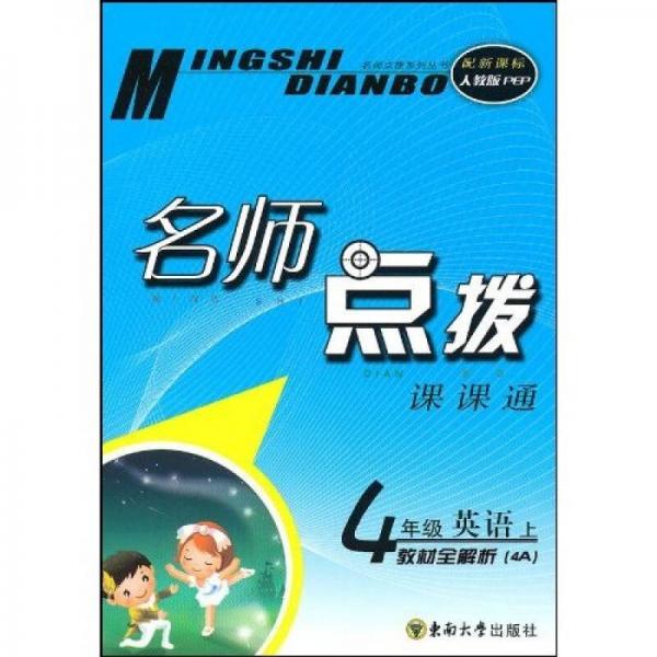 名师点拨课课通·名师点拨：4年级英语